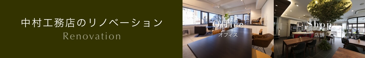 中村工務店のリノベーション