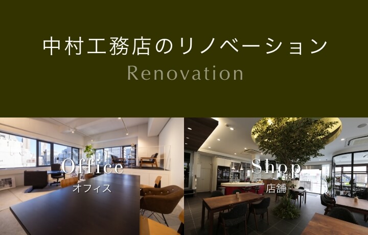 中村工務店のリノベーション