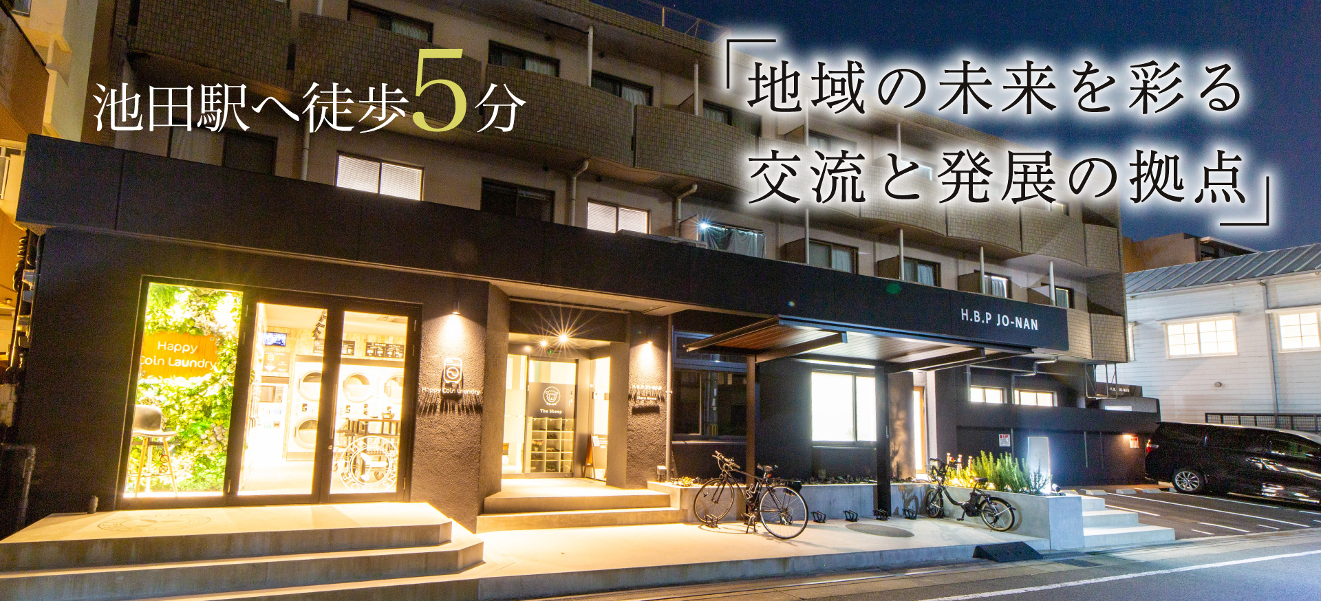 池田駅へ徒歩5分 地域の未来を彩る交流と発展の拠点